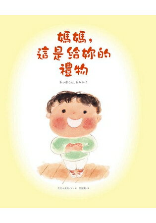 媽媽，這是給妳的禮物 0