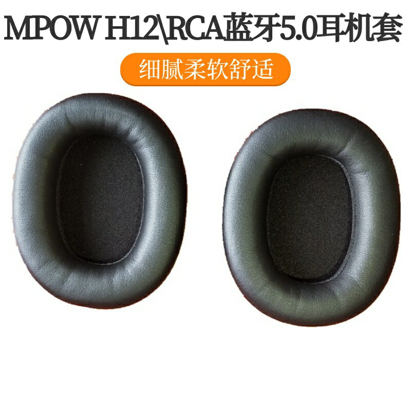 MPOW H12耳機套RCA 5.0頭戴式耳機罩海綿套皮套替換耳罩耳套