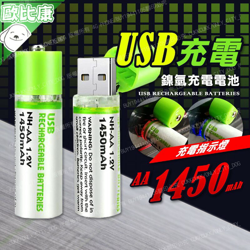 【可循環利用】USB充電3號 4號電池 送USB線 AA/AAA 重複使用 充電式電池 快充 指示燈 環保 乾電池