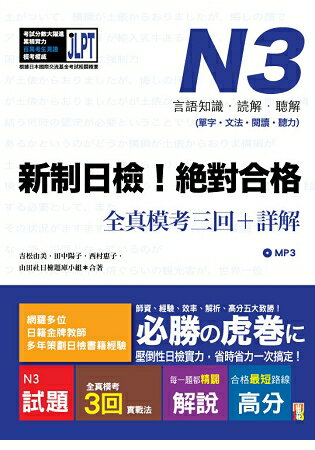 新制日檢！絕對合格 N3單字、文法、閱讀、聽力全真模考三回+詳解(16Ｋ+MP3) | 拾書所