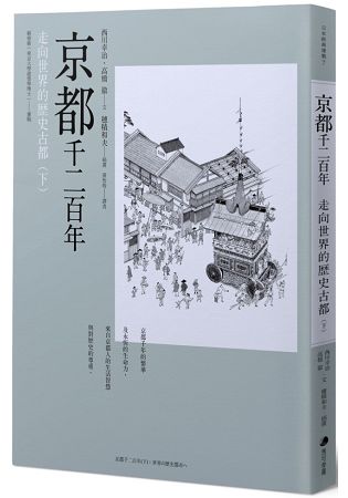 京都千二百年(下) ：走向世界的歷史古都 | 拾書所
