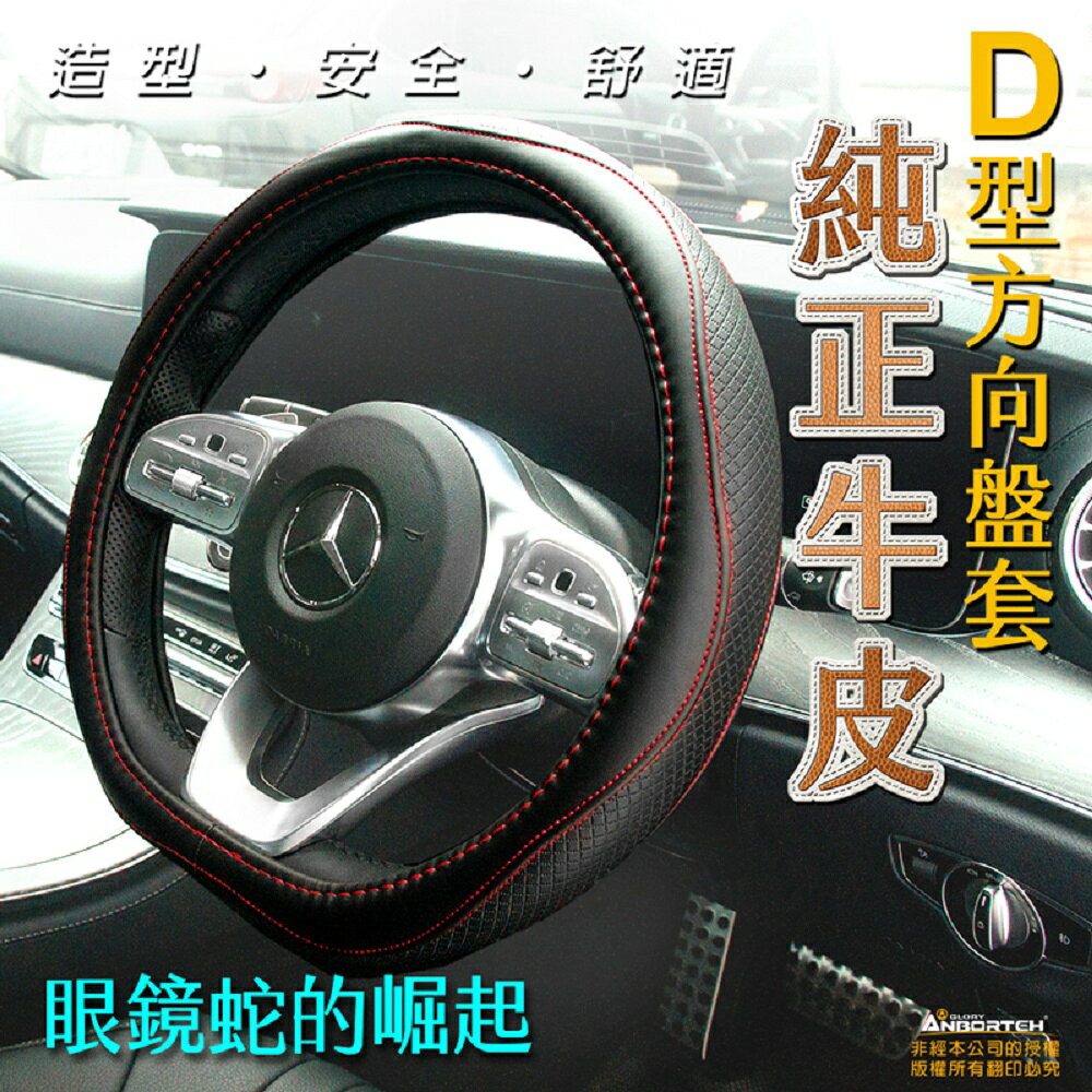【安伯特】純正牛皮-D型方向盤套(眼鏡蛇的崛起) 9