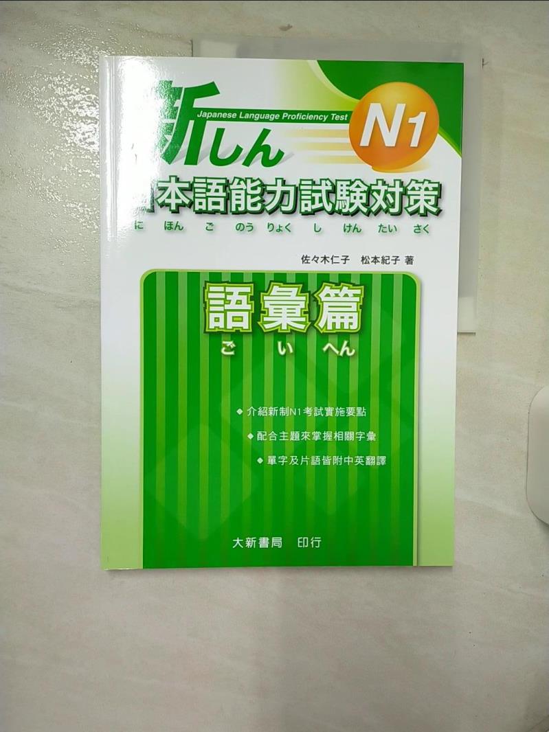 【書寶二手書T1／語言學習 FV2】N1日本語能力試驗對策 - 語彙篇 佐木仁子
