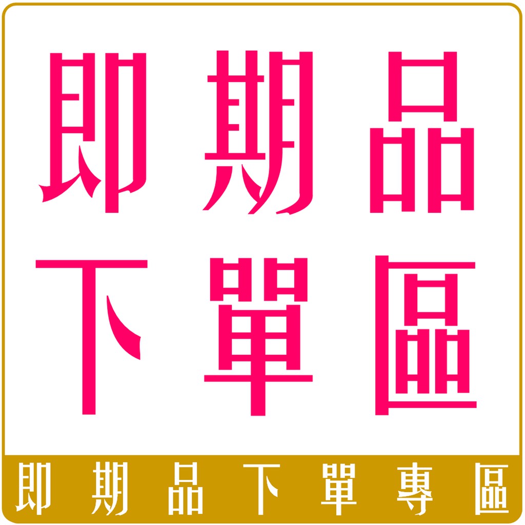 《Chara 直播專用》 即期品下單區
