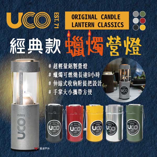 戶外露營用品，露營燈推薦到【美國 UCO】蠟燭營燈 經典款EST.71 霧面蠟燭燈 油漆蠟燭燈 露營燈 氣氛燈 野餐 登山 露營 悠遊戶外