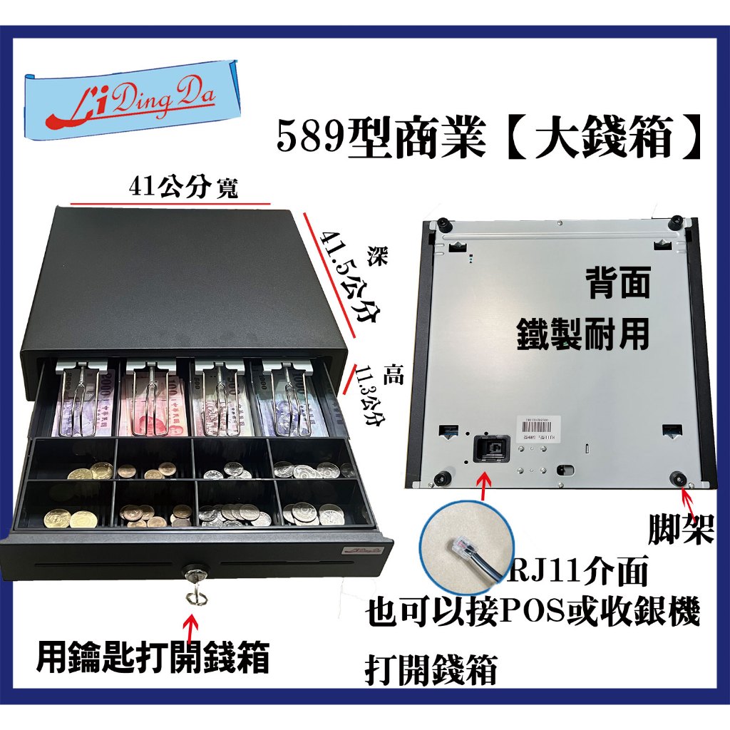 LIDINGDA 【含稅開發票】589型【大】商業錢箱【用鑰匙打開錢箱 也可以接POS系統或收銀機開啟錢箱】