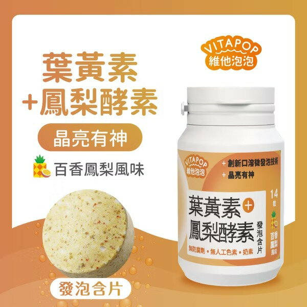 美生藥局｜【松瑞製藥】葉黃素+鳳梨酵素 發泡含片(百香鳳梨風味) 14粒/入