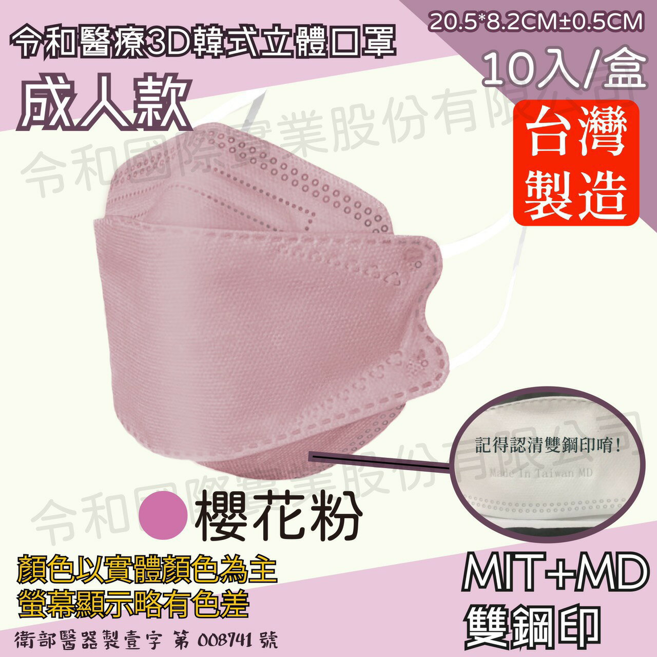 令和 醫療3D成人立體口罩 櫻花粉 10入裝 臺灣製 雙鋼印 韓版 魚嘴 KF94 公司貨【立赫藥局】
