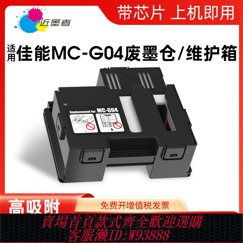 {臺灣公司貨 可打統編}適用佳能G1830 G1831 G2870 G2770保養墨盒G2970 G3830 G3770 G3870 G3970 G4770 G4970 MC-G04維護箱廢墨倉