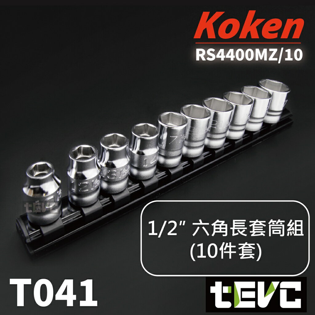 《tevc電動車研究室》T041 Koken 日本 RS4400MZ Z-EAL 4分 套筒組 手工具 六角 四分 公制