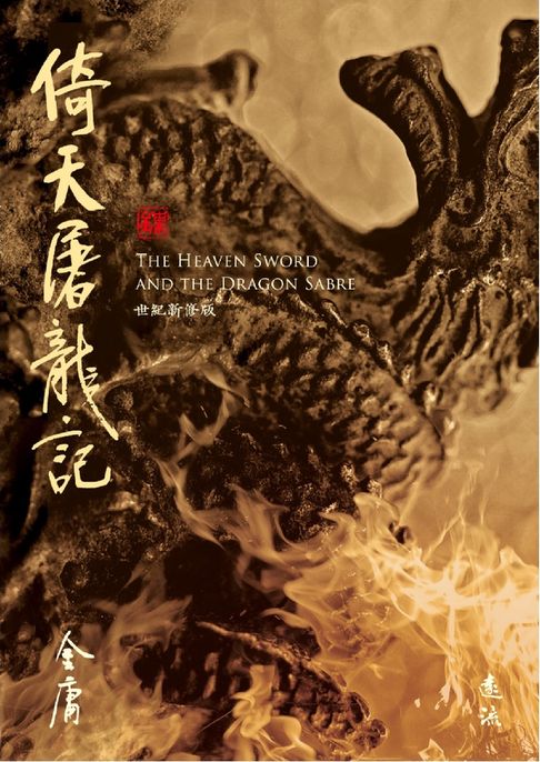 【電子書】倚天屠龍記(全四冊，藏金映象新修版)