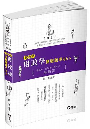 財政學測驗題庫Q&A(高普考‧關務特考‧身障特考‧原住民特考‧退除役特考‧升等考‧三、四等特考考試專用