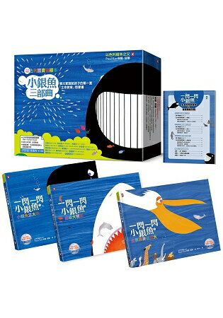 小銀魚三部曲(全系列燙銀精裝)：猶太家庭給孩子的第一套「生命教育」啟蒙書（全三冊附精美書盒，加贈生命教育學習單 & 益智遊戲手冊） | 拾書所