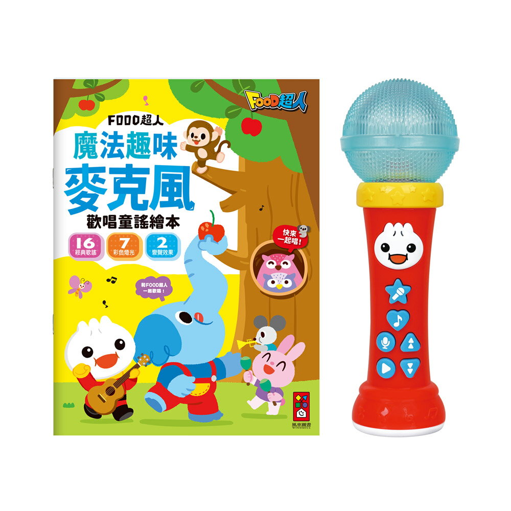 【風車圖書】FOOD超人-魔法趣味麥克風(歡唱童謠繪本)