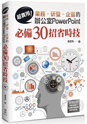 超實用!業務.研發.企宣的辦公室PowerPoint必備30招省時技