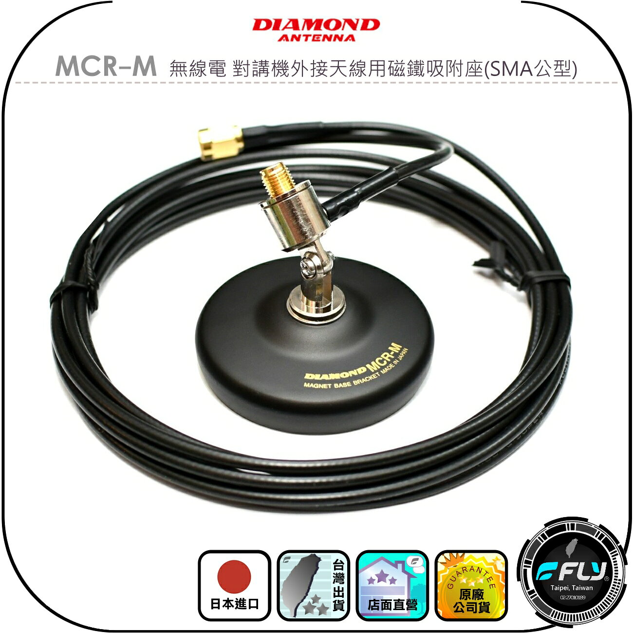 【DIAMOND】MCR-M 無線電 對講機外接天線用磁鐵吸附座(SMA公型)◉日本進口◉手持機連接◉訊號線2.5m