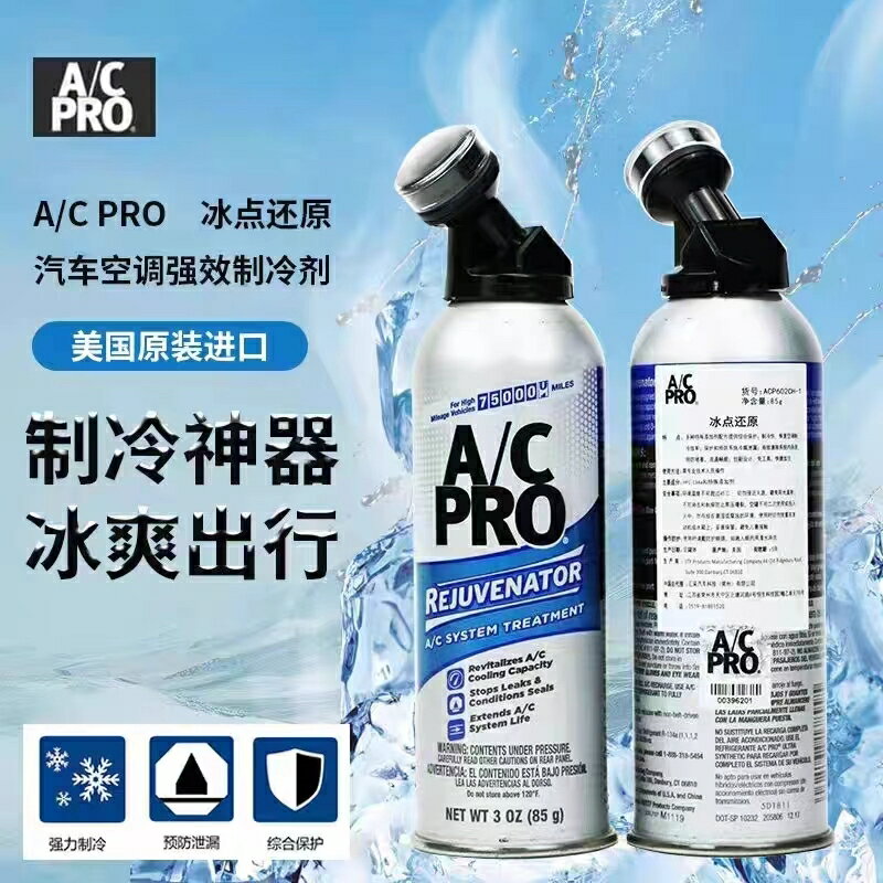 【保固一年】美國正品 AC.PRO 冰點還原汽車空調IDQ增強製冷劑雪種冷媒新增劑