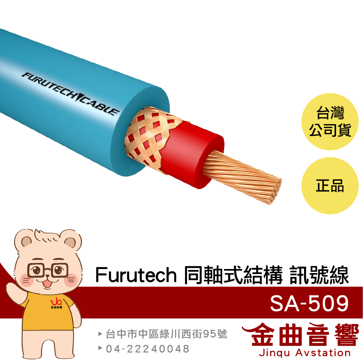 FURUTECH 古河 SA-162 100米 OFC導體 同軸式結構 卷裝 訊號線 | 金曲音響 0