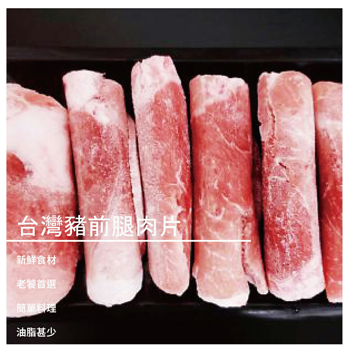 【如意饌急凍鍋物】台灣豬前腿肉片 300g