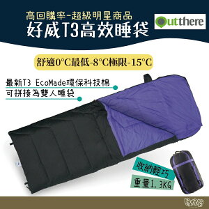 Outthere 好野 好威T3高效睡袋【野外營】綠色/紫色100% 高科技環保棉 極限溫度-15℃ 露營