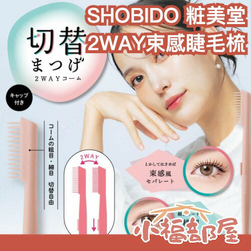 寇瑞推薦🔥日本 SHOBIDO 粧美堂 2WAY束感睫毛梳 兩種風格毛束感風睫毛梳 不需燙 女團感 煙花睫毛神器【小福部屋】