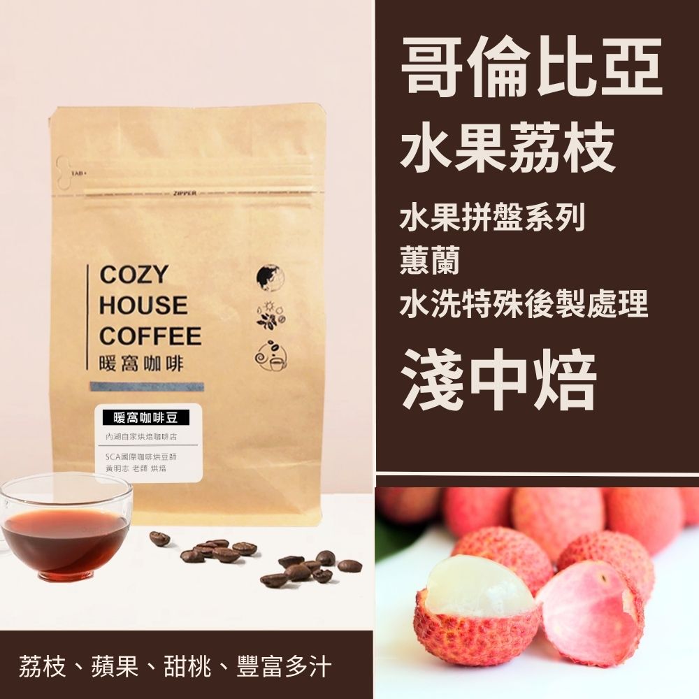 淺中焙｜哥倫比亞 蕙蘭 水果拼盤-荔枝 水洗特殊後製 咖啡豆 半磅(227g±5g)｜暖窩咖啡