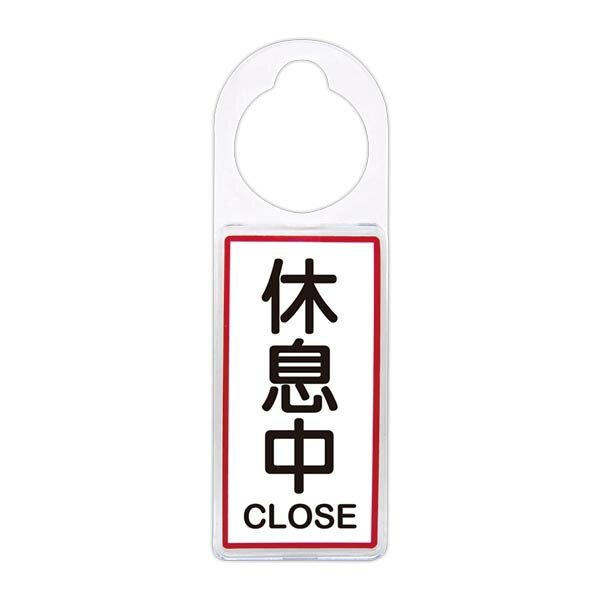 【W.I.P】可換式標示牌-休息中 臺灣製 /個 No.902【CUBE卡最高10%回饋】