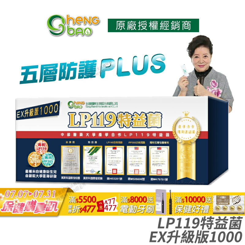 [生寶國際生技] LP119 特益菌 益生菌 1000億升級版EX 公司貨 專利五層菌 知名藝人推薦 廣播電台授權 30包/盒