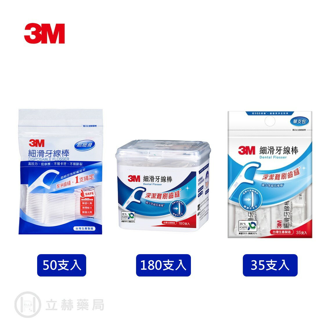 3M Nexcare 細滑牙線棒 50支/包 180支/盒 細滑牙線 強韌不易斷 牙縫死角 SGS檢驗【立赫藥局】