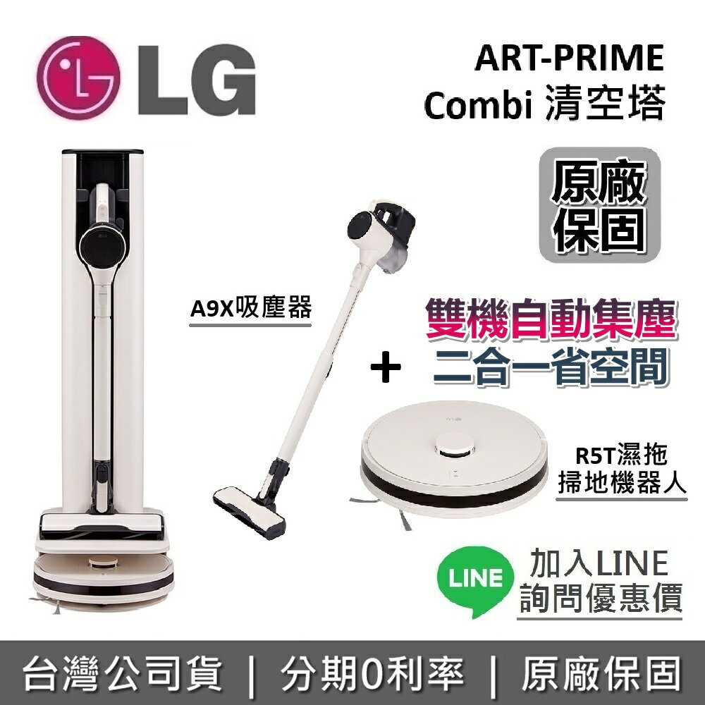 【APP下單點數9%回饋】LG 樂金 ART-PRIME 清空塔 A9X吸塵器 + R5T濕拖掃地機器人 All-in-One 台灣公司貨