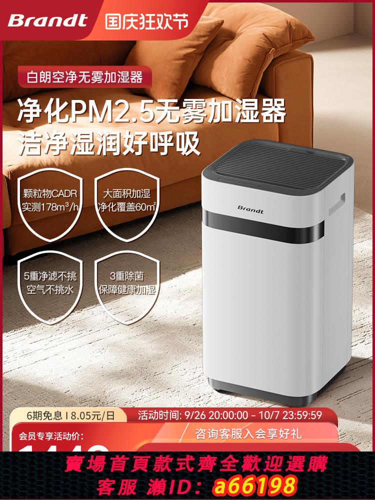 【臺灣公司 可開發票】Brandt除菌凈化空氣一體家用小型無霧加濕器孕婦嬰兒輕音大加濕量