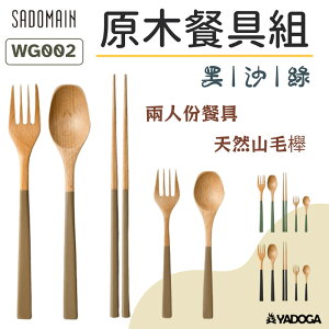 【野道家】sadomain仙德曼 露營原木餐具組 2套入 WG002