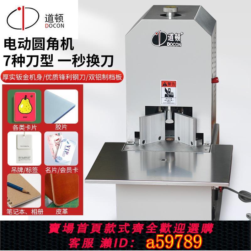 【台灣公司 可打統編】道頓 DC-08A 電動圓角器切角機 相冊名片倒角機小型園角刀名片吊牌圓角機pvc書本切角器切割器