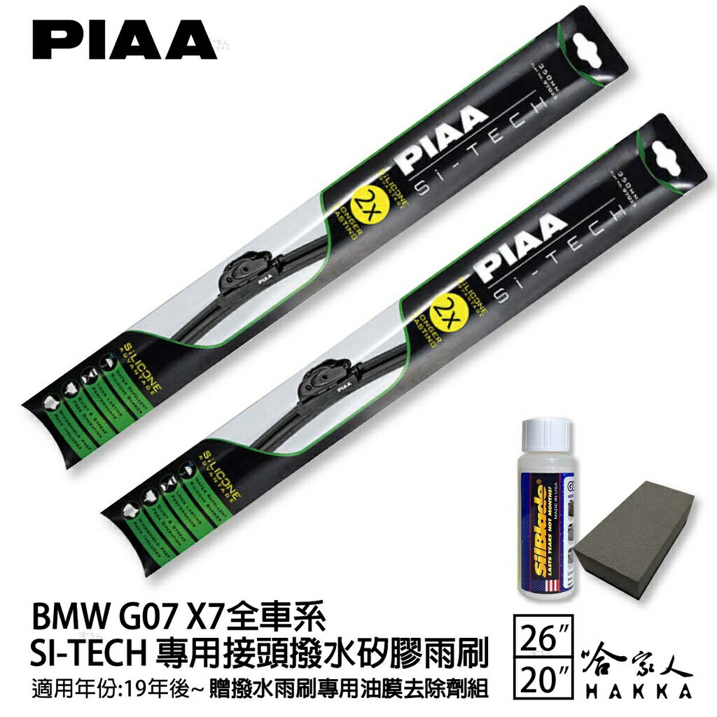 PIAA BMW X7 G07 日本矽膠撥水雨刷 26 20 免運 贈油膜去除劑 防跳動 19年~ 哈家人【樂天APP下單4%點數回饋】