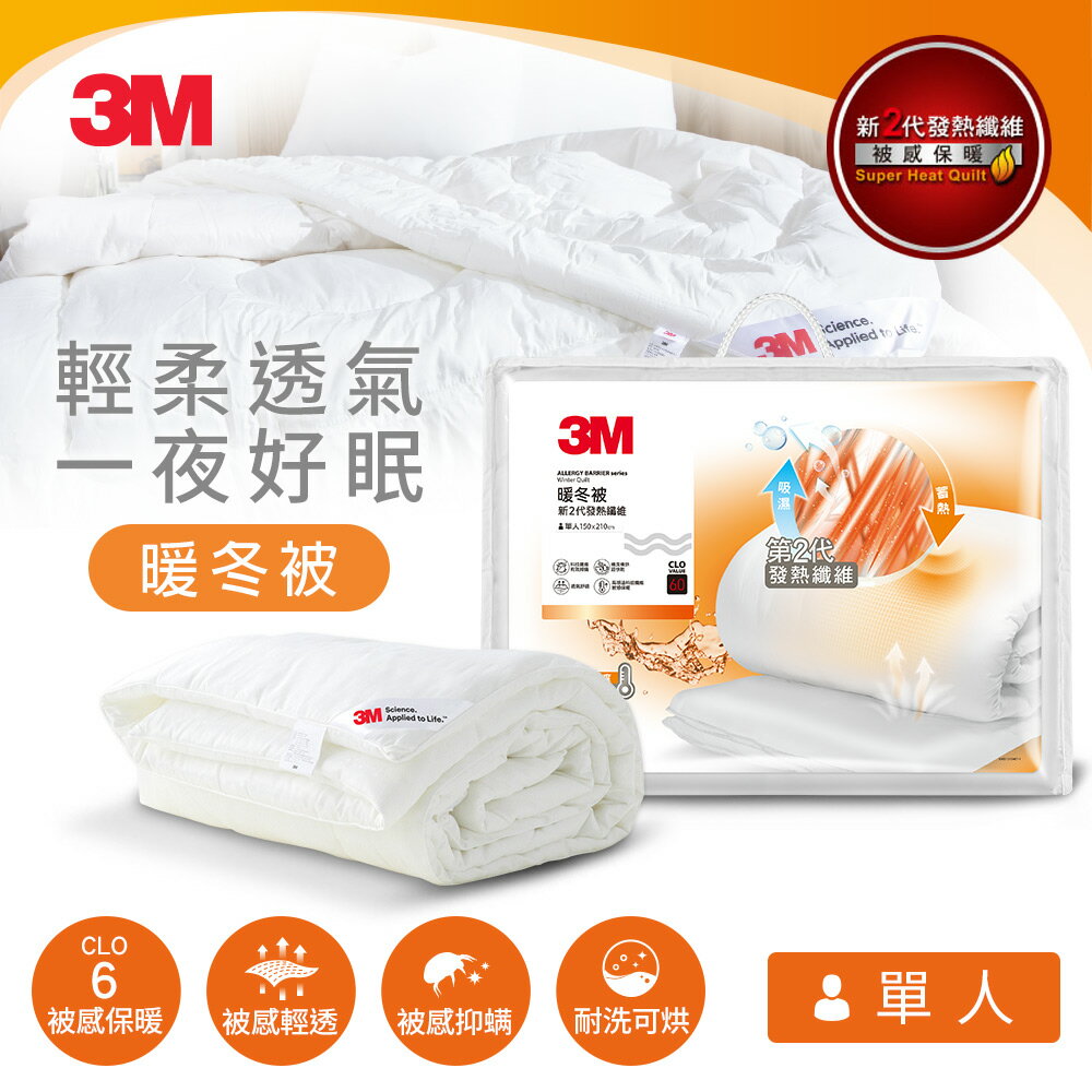 3M 新2代發熱纖維可水洗暖冬被NZ370(標準單人5x7)★3M 春季購物節 ★299起免運
