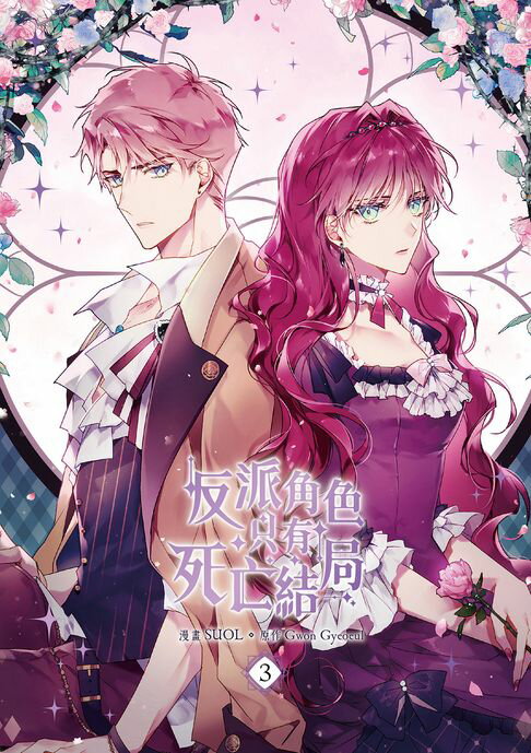 【電子書】反派角色只有死亡結局 漫畫版 03