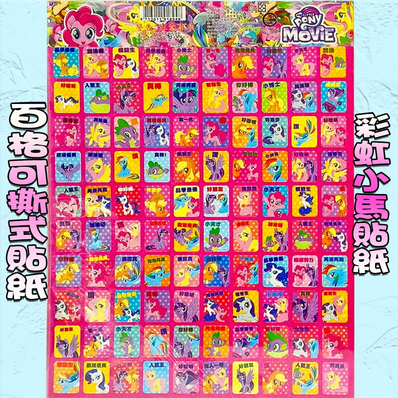 【Fun心玩】正版授權 一包12張入 彩虹小馬 獎勵貼紙 卡通貼紙 百格 42格 貼紙 文具