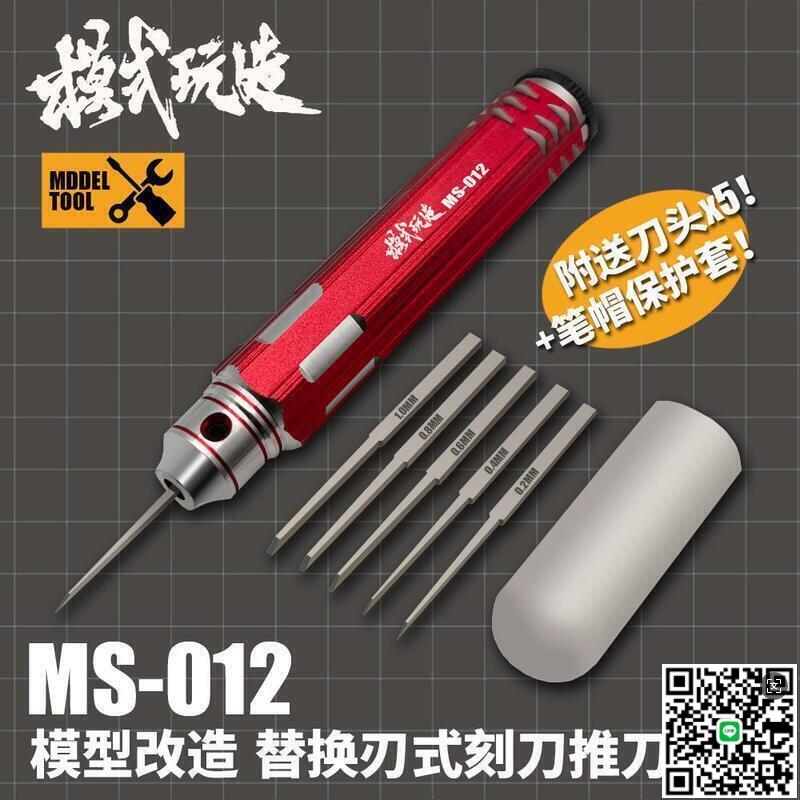 【千羽家居】8折下殺模式玩造MS012推刀 模型工具 替換式 金屬精 密細節改造刻線刻刀