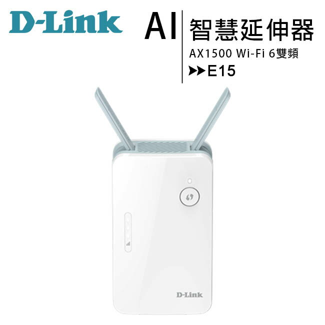 D-Link 友訊 E15 AX1500 Wi-Fi 6雙頻無線訊號延伸器中繼器/AI版本/MIT【APP下單4%點數回饋】