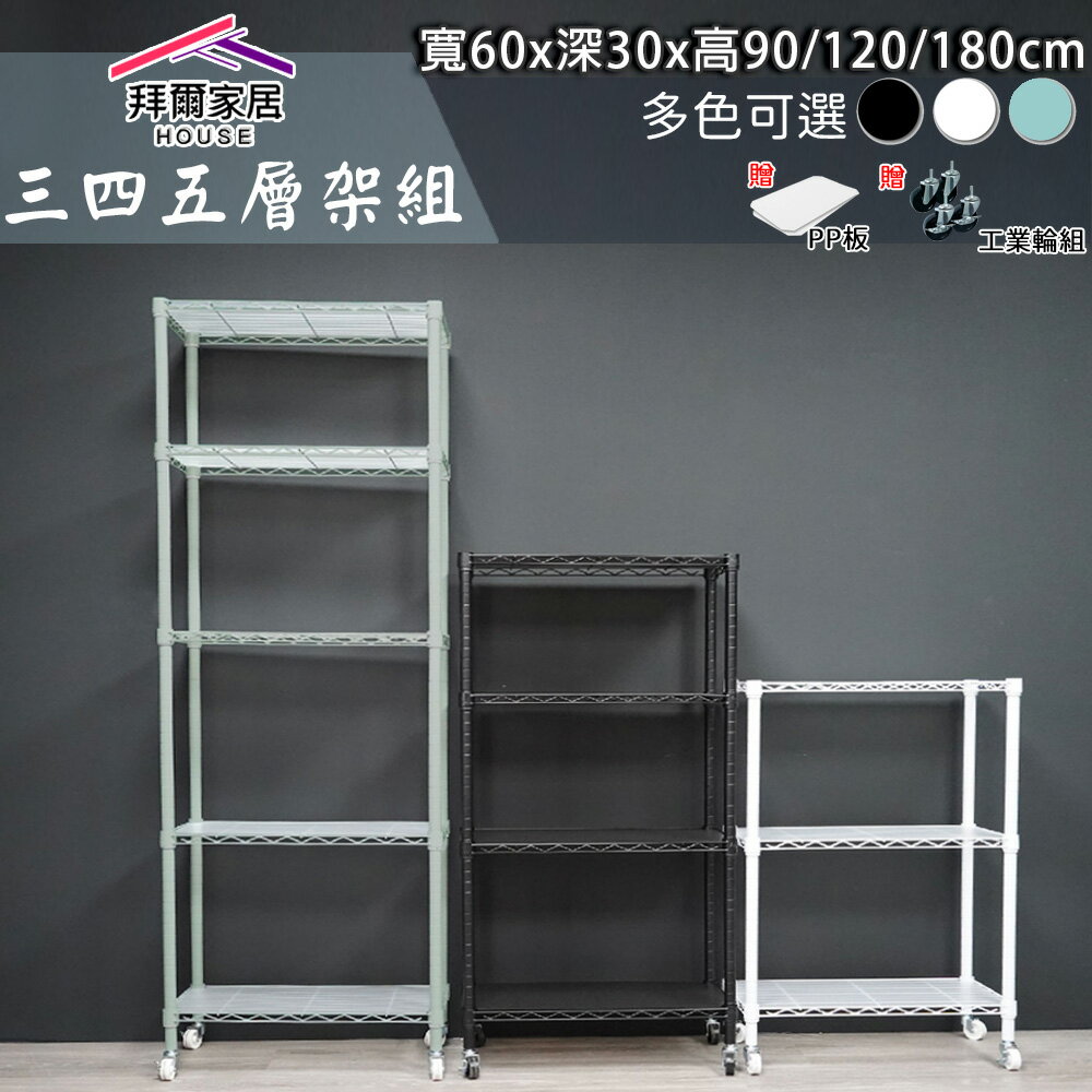 【拜爾家居】三層架 四層架 五層架 臺灣製造 層架組 鐵架 收納架 波浪架 層架 置物架 展示架 三色 架子 貨架