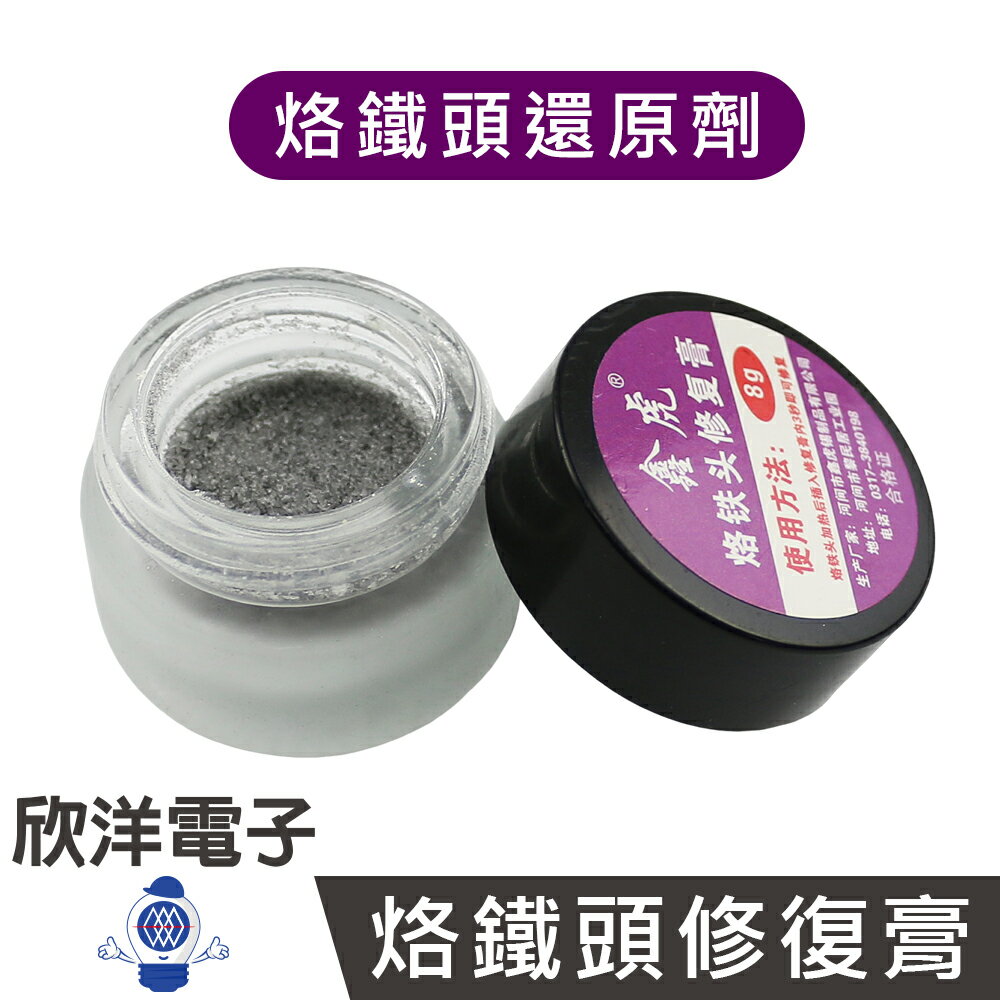 ※ 欣洋電子 ※ 鑫虎 烙鐵頭修復膏 (260-000) 焊嘴修復膏 烙鐵頭復活劑 烙鐵頭清潔膏 烙鐵頭還原劑