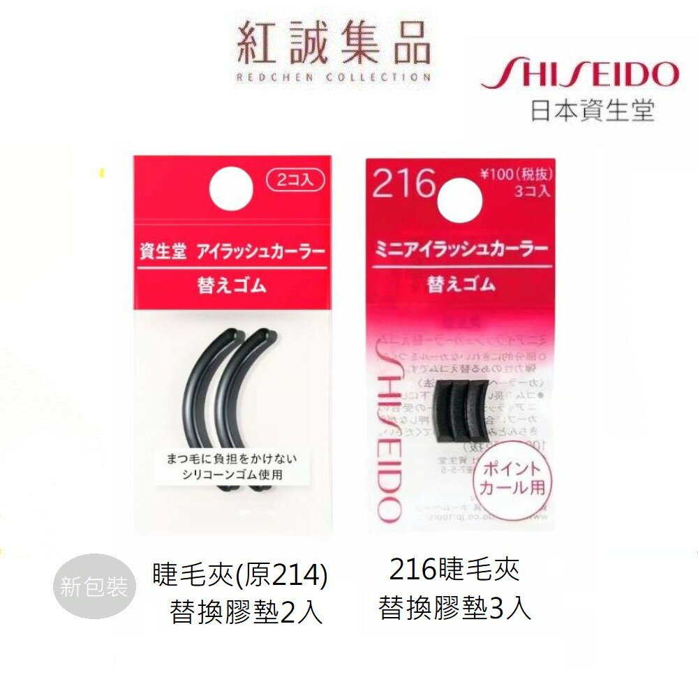 【資生堂】214睫毛夾替換膠墊/216睫毛夾替換膠墊｜SHISEIDO｜紅誠集品