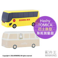 現貨 日本 Hashy TOMICA 校車造型 身高測量器 量身高器 MIFFY 米飛兔 巴士 公車 多美小汽車 電池式 現貨 日本 Hashy TOMICA 校車造型 身高測量器 量身高器 MIFFY 米飛兔 巴士 公車 多美小汽車 電池式