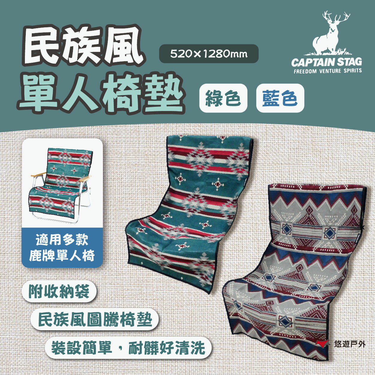 【鹿牌】民族風單人椅墊-藍色 綠色 UP-2668/2669 椅套 單人椅套 椅墊布 露營 悠遊戶外