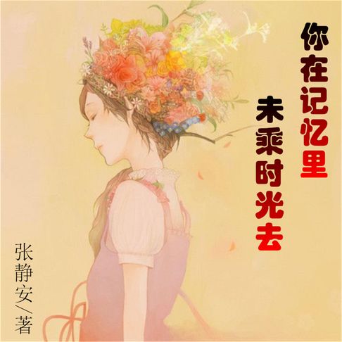 【有聲書】你在记忆里，未乘时光去 0