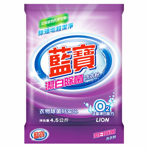 藍寶潔白除菌洗衣粉4.5kg【愛買】