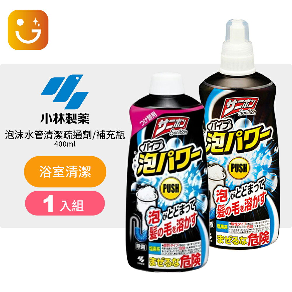 【小林製藥】泡沫水管清潔疏通劑/補充瓶 400ml