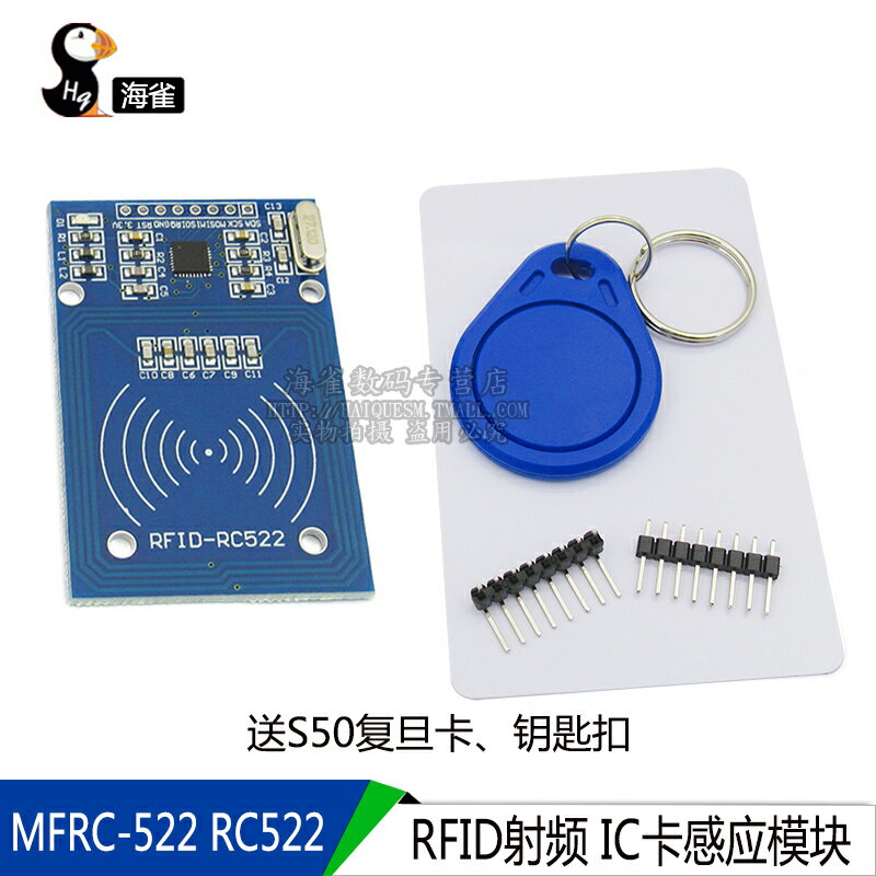 MFRC-522 RC522 RFID射頻 IC卡感應模組 送S50復旦卡