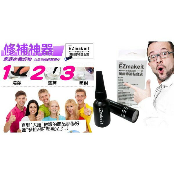 EZmakeit-FIX5 神奇紫光5秒-萬能修補黏合液10g 接著劑 模型組合/美工/勞作/居家修繕 7