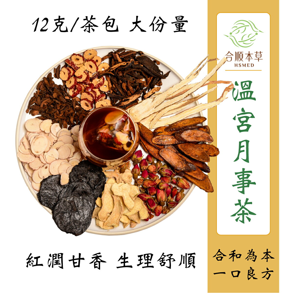 溫宮月事茶 (16g*10/5包)